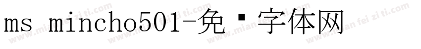 ms mincho501字体转换